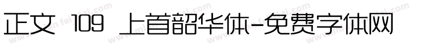 正文 109 上首韶华体字体转换